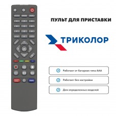 Пульт для ресивера Триколор ТВ GS 8300