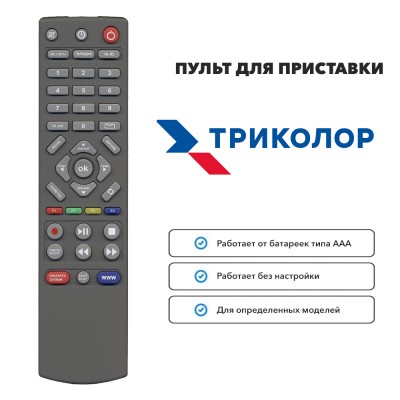 Пульт для ресивера Триколор ТВ GS 8300