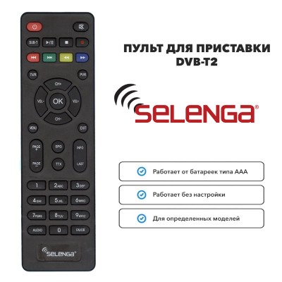 Пульт для приставки DVB-T2 SELENGA