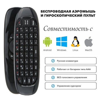 Беспроводной пульт Air Mouse SELENGA C120, клавиатура