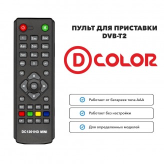 Пульт для приставки DVB-T2 D-COLOR DC1201HD