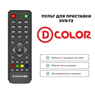 Пульт для приставки DVB-T2 D-COLOR DC1201HD