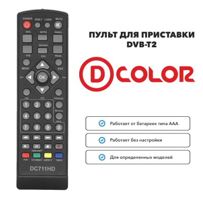 Пульт для приставки DVB-T2 D-COLOR DC711