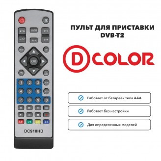 Пульт для приставки DVB-T2 D-COLOR DC910HD(930HD, СИГНАЛ HD100, HD105, HD200)