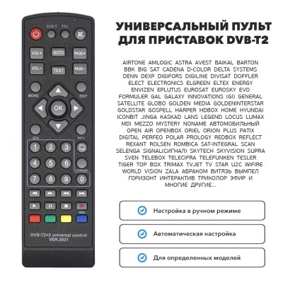 Пульт для приставки DVB-T2+2