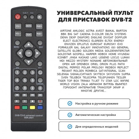 Пульт для приставки DVB-T2+2