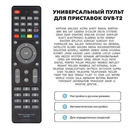 Пульт для приставки DVB-T2+3