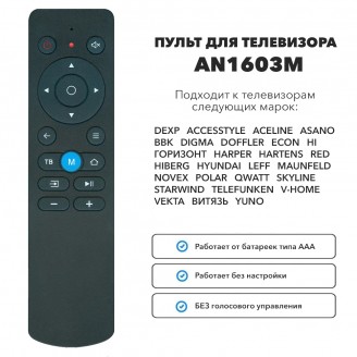 Пульт для телевизора HUAYU AN-1603M (DEXP, HI, NOVEX, ВИТЯЗЬ (VITYAZ), HYUNDAI, LEFF, STARWIND, TELEFUNKEN, YUNO, ECON)