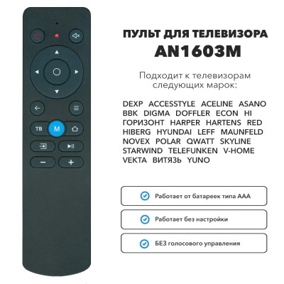 Пульт для телевизора HUAYU AN-1603M (DEXP, HI, NOVEX, ВИТЯЗЬ (VITYAZ), HYUNDAI, LEFF, STARWIND, TELEFUNKEN, YUNO, ECON)