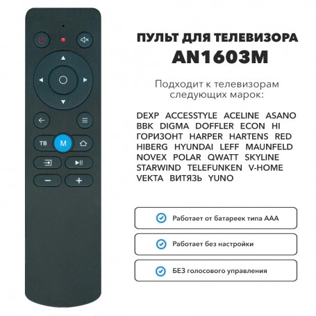 Пульт для телевизора HUAYU AN-1603M (DEXP, HI, NOVEX, ВИТЯЗЬ (VITYAZ), HYUNDAI, LEFF, STARWIND, TELEFUNKEN, YUNO, ECON)