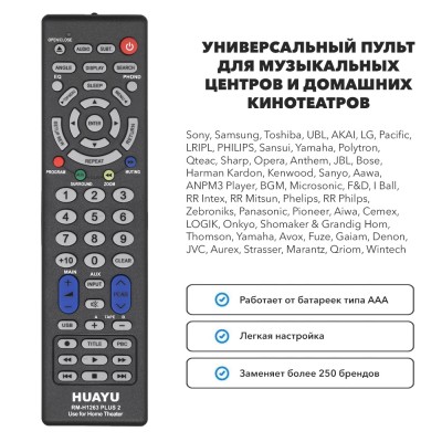 Пульт для домашних кинотеатров и музыкальных центров HUAYU RM-H1263 PLUS 2 (универсальный)