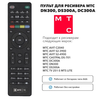 Пульт для ресивера МТС DN300, DS300A, DC300A
