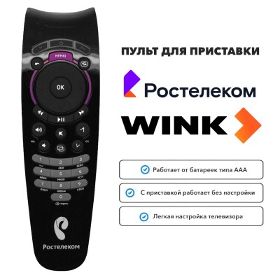 Пульт для приставки РОСТЕЛЕКОМ SML-282
