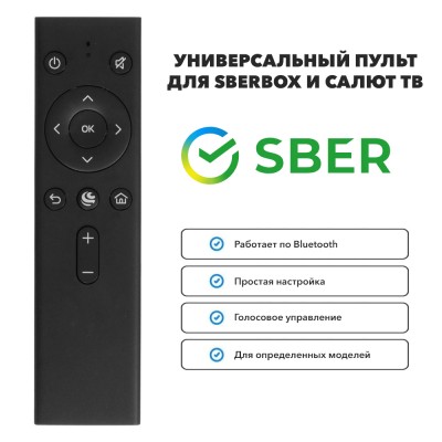 Пульт для приставки SBERBOX SBDV-00001 (SBERBOX, DEXP, HI, PRESTIGIO, OLTO, HYUNDAI, STARWIND, SUNWIND, VEKTA)